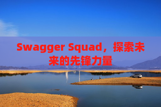 Swagger Squad，探索未来的先锋力量
