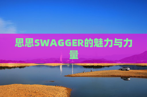 思思SWAGGER的魅力与力量