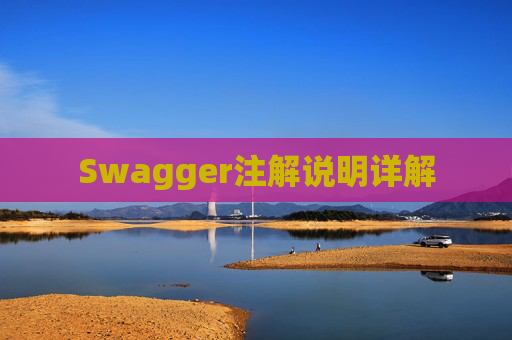 Swagger注解说明详解